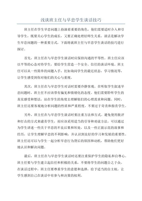 浅谈班主任与早恋学生谈话技巧