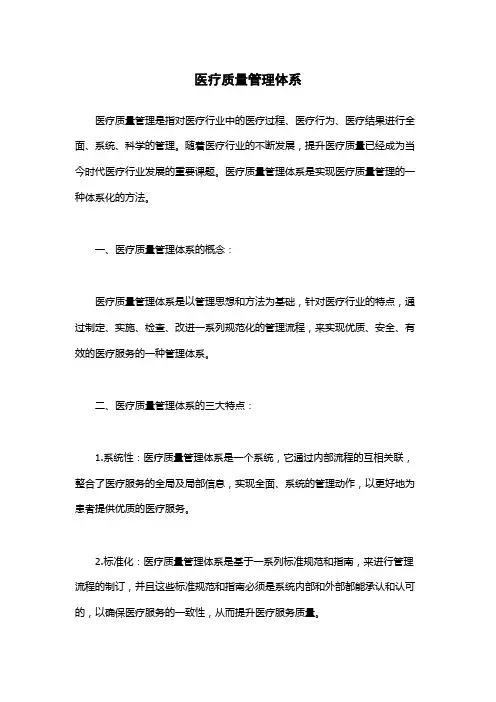 医疗质量管理体系