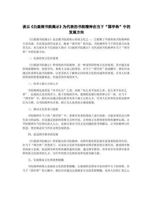 谈以《白鹿洞书院揭示》为代表的书院精神在当下“国学热”中的发展方向