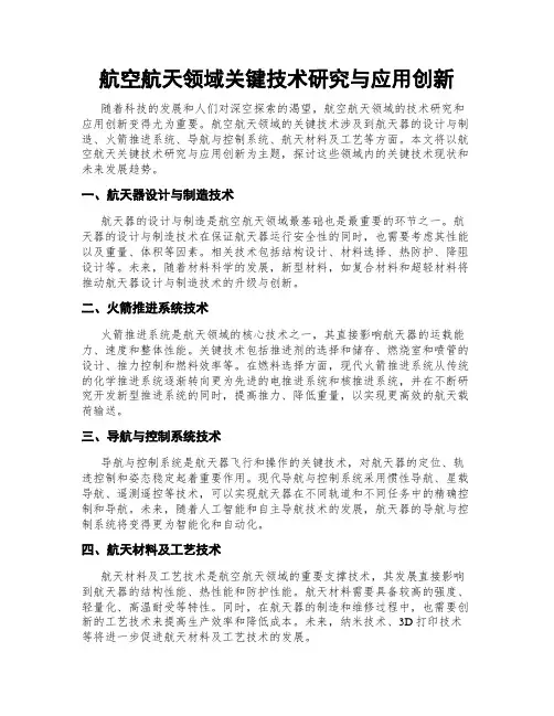 航空航天领域关键技术研究与应用创新