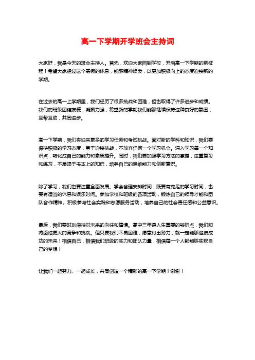高一下学期开学班会主持词