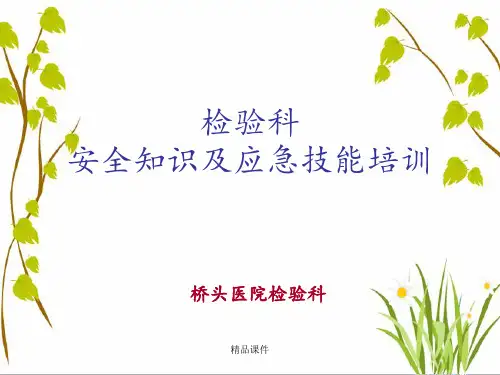 2019年检验科安全知识及应急技能