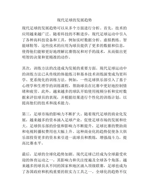 现代足球的发展趋势