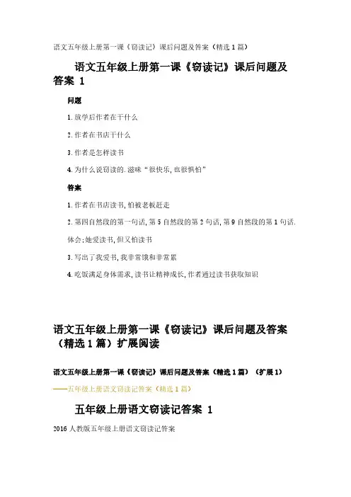 语文五年级上册第一课《窃读记》课后问题及答案(精选1篇)
