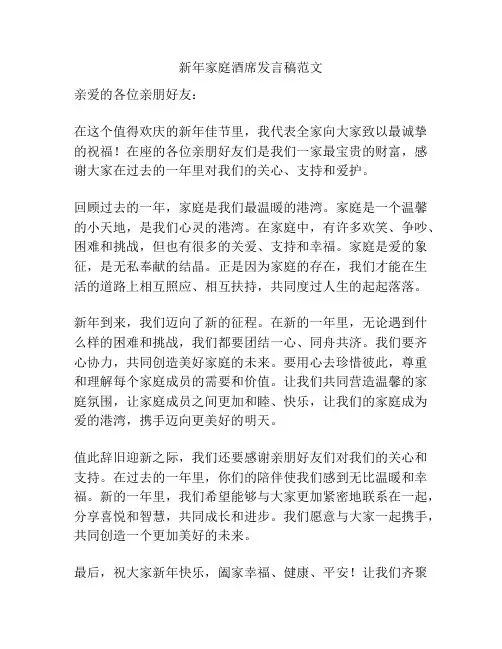 新年家庭酒席发言稿范文