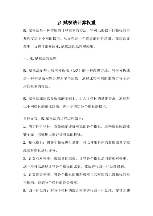 g1赋权法计算权重