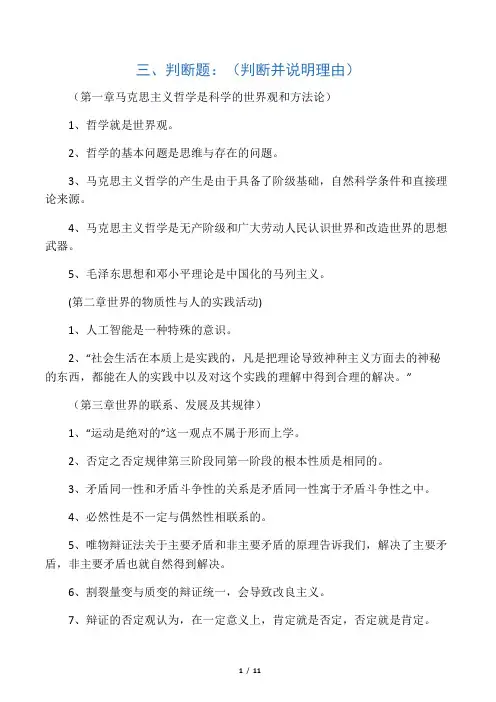 马哲判断题(判断并说明理由)