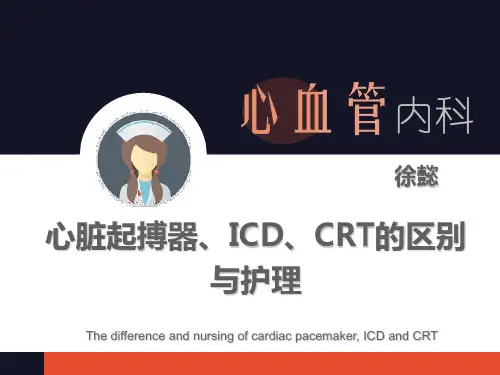 心脏起搏器、ICD、CRT的区别与护理
