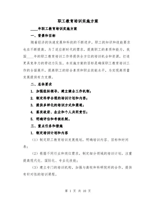 职工教育培训实施方案（四篇）