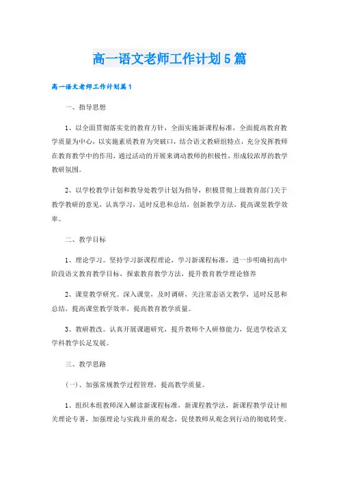 高一语文老师工作计划5篇