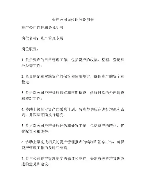 资产公司岗位职务说明书