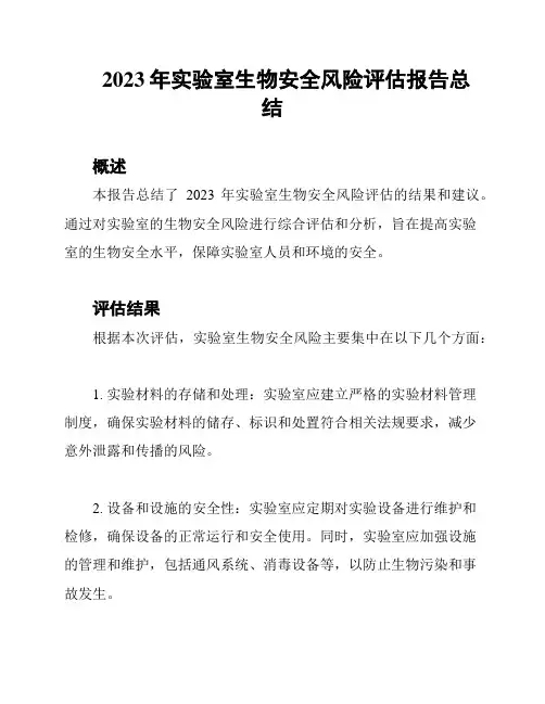 2023年实验室生物安全风险评估报告总结