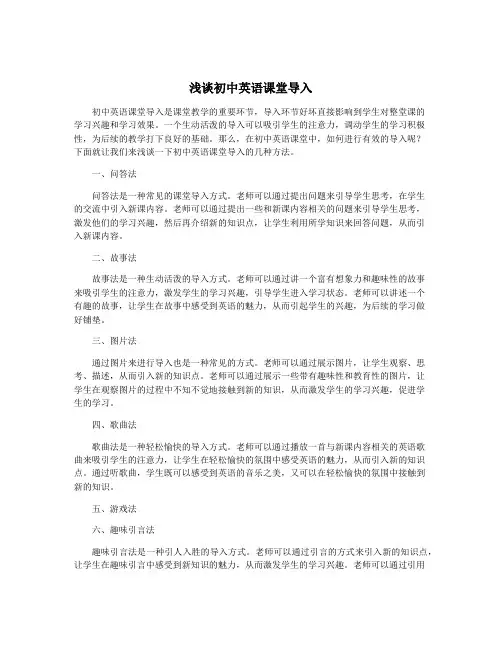 浅谈初中英语课堂导入