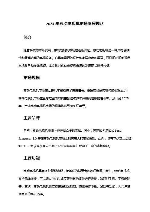 2024年移动电视机市场发展现状