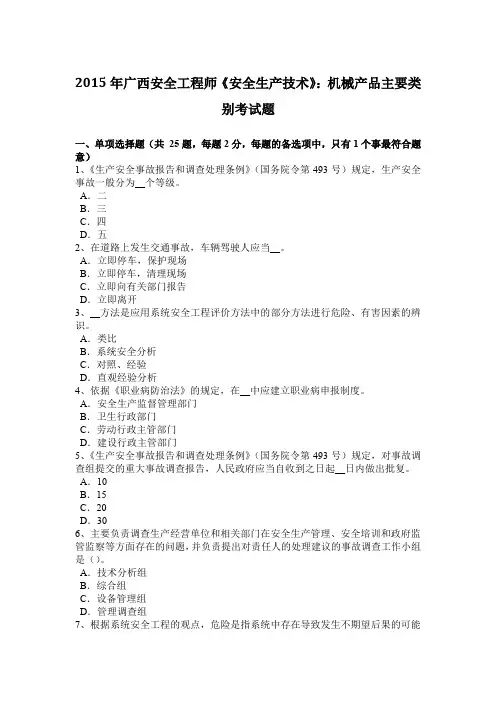 2015年广西安全工程师《安全生产技术》：机械产品主要类别考试题