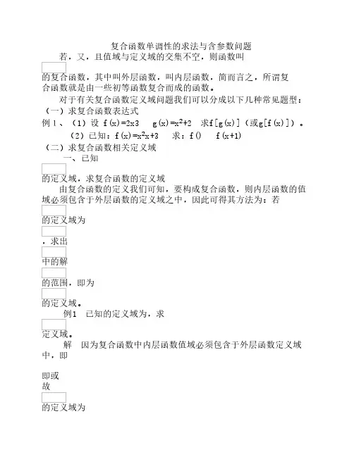 复合函数单调性的求法与含    参数问题