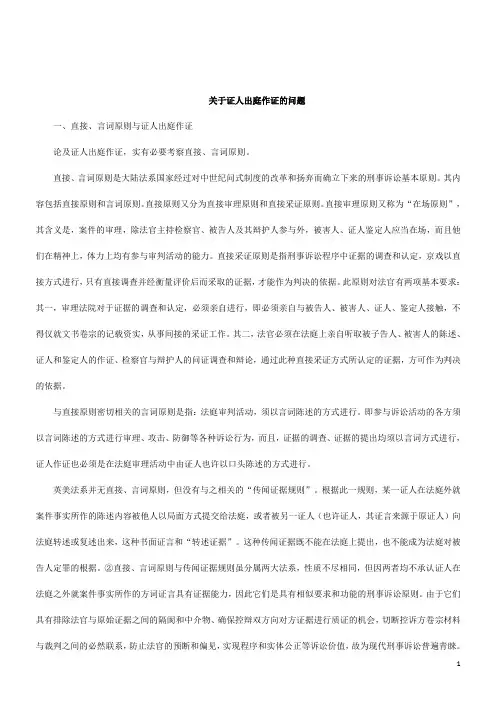 解析关于证人出庭作证的问题