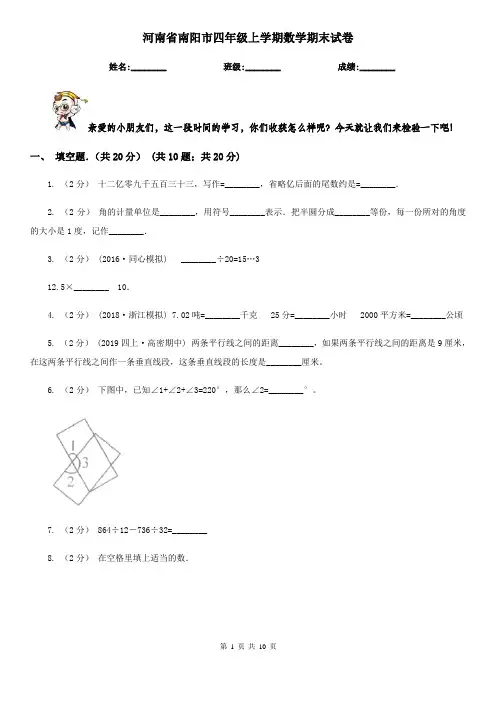 河南省南阳市四年级上学期数学期末试卷