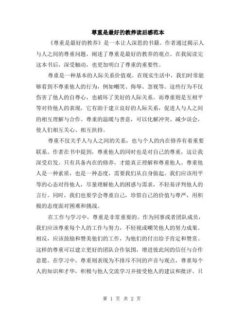 尊重是最好的教养读后感范本