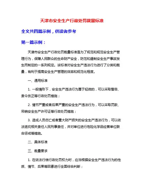 天津市安全生产行政处罚裁量标准