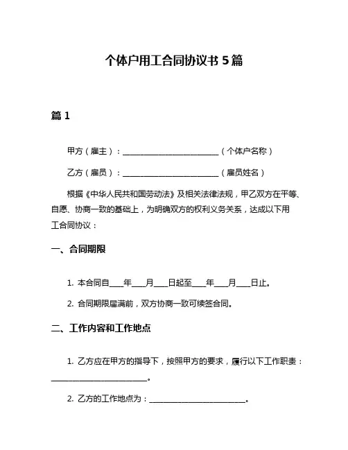 个体户用工合同协议书5篇