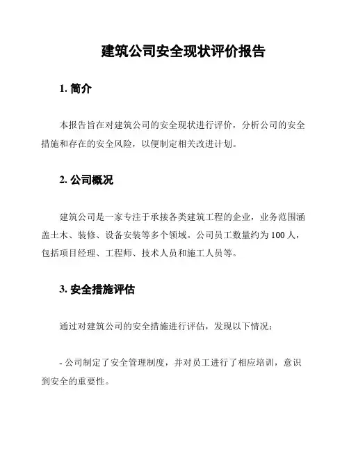 建筑公司安全现状评价报告