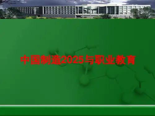 中国制造2025与职业教育