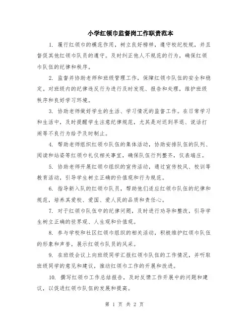 小学红领巾监督岗工作职责范本