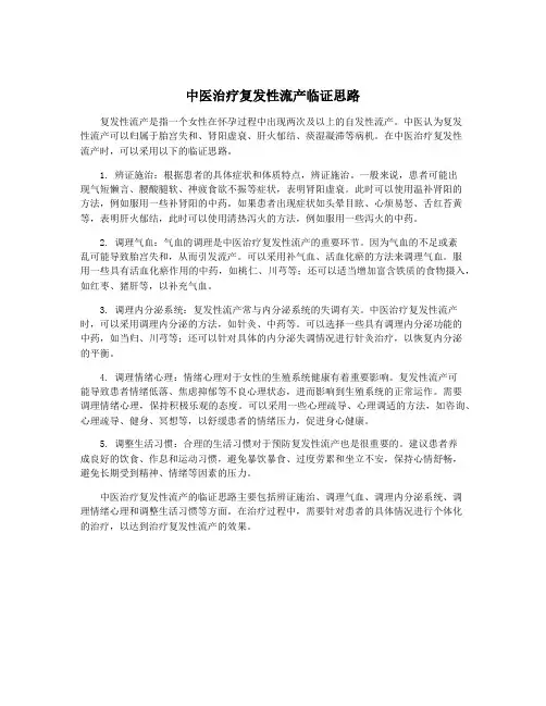 中医治疗复发性流产临证思路