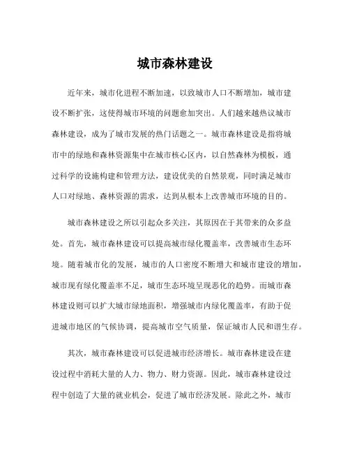 城市森林建设