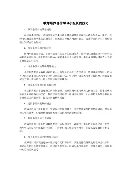教师培养合作学习小组长的技巧
