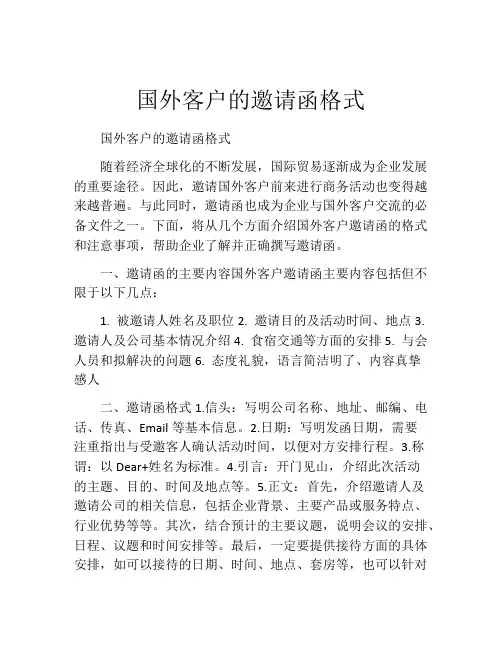 国外客户的邀请函格式