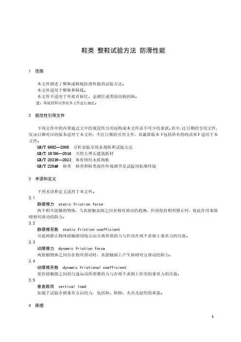 鞋类 整鞋试验方法 防滑性能-最新国标