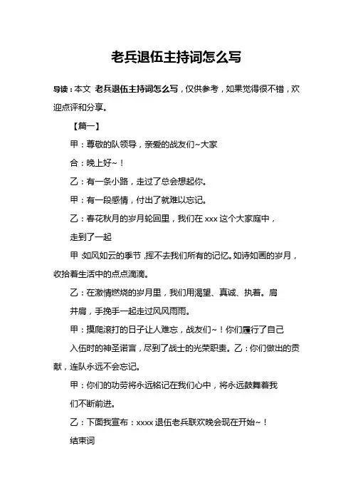老兵退伍主持词怎么写