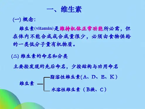 生物化学第十八章维生素和无机元素(共46张PPT)