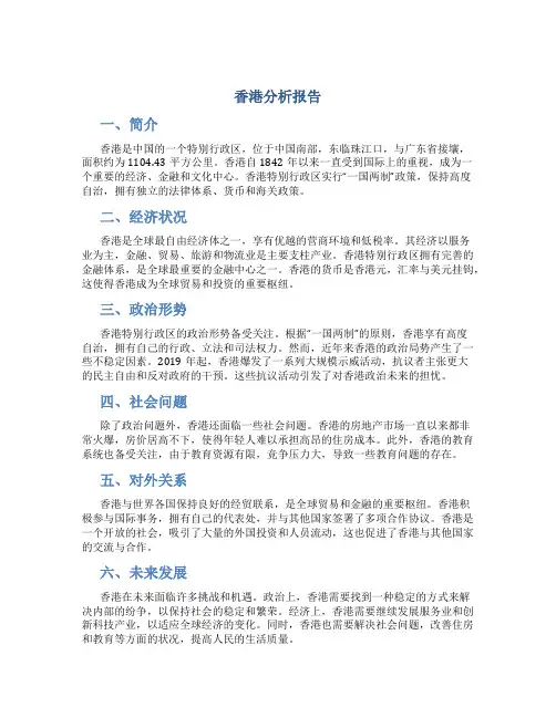 香港分析报告
