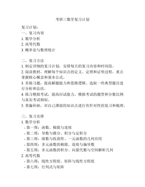 考研三数学复习计划