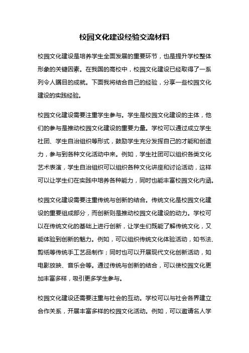 校园文化建设经验交流材料
