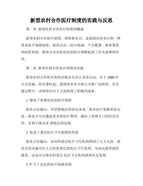 新型农村合作医疗制度的实践与反思