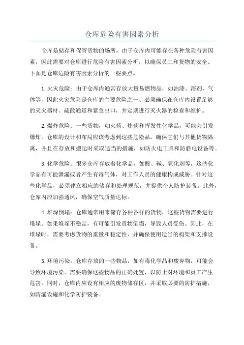 仓库危险有害因素分析