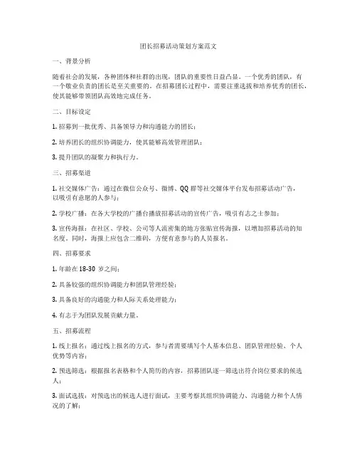 团长招募活动策划方案范文