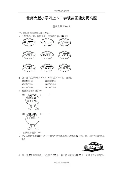 北师大版-数学-四年级上册- 《5.3参观苗圃》能力提高题