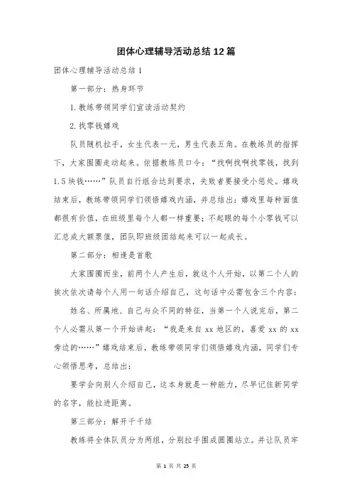 团体心理辅导活动总结12篇