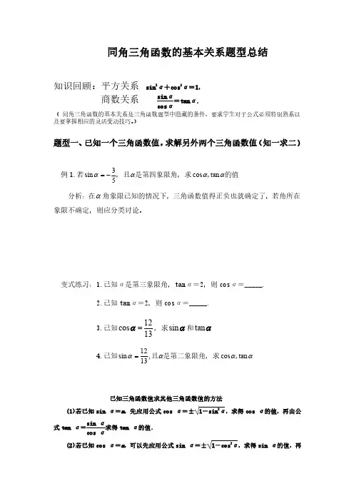 必修四同角三角函数的基本关系题型总结题型分类非常经典满分必做