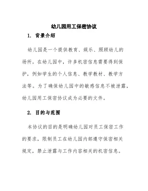 幼儿园用工保密协议