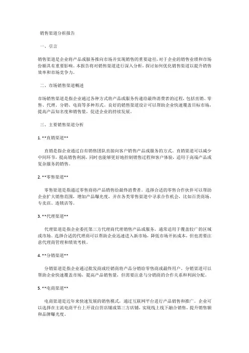 销售渠道：市场销售渠道分析报告