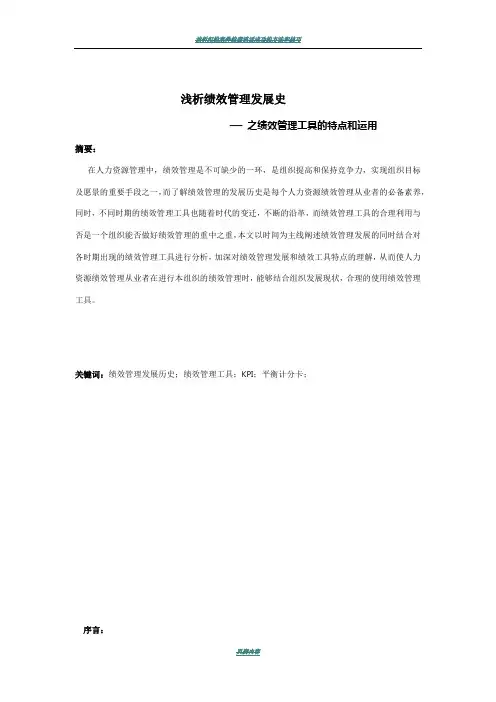 浅析绩效管理发展历史