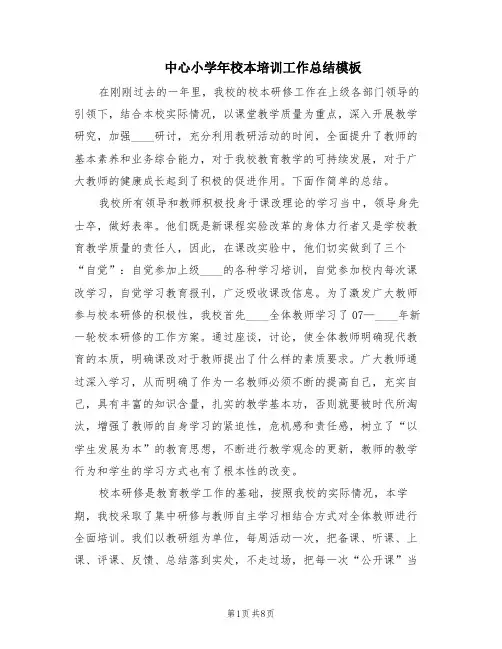 中心小学年校本培训工作总结模板(3篇)