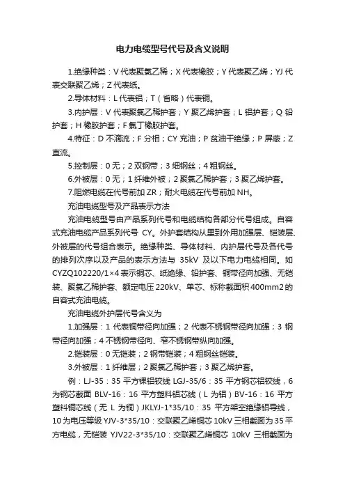 电力电缆型号代号及含义说明