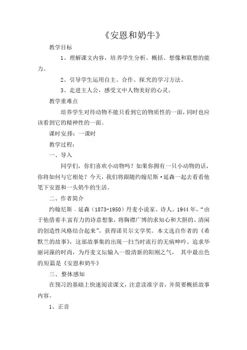 初中语文七年级上册《3安恩和奶牛》word教案 (12)